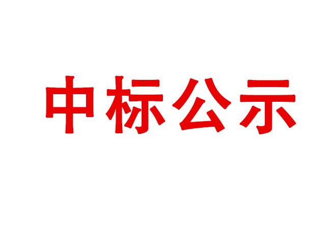 中標(biāo)結(jié)果公告