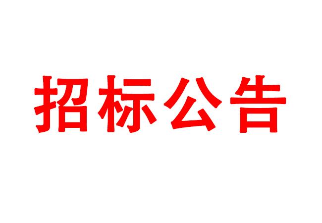 臥式動乎衡儀等設(shè)備招標公告