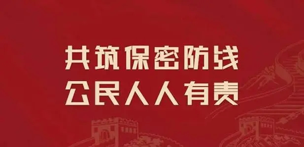 加強(qiáng)保密管理嚴(yán)防泄密風(fēng)險